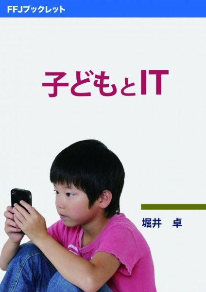画像1: 子どもとIT (1)