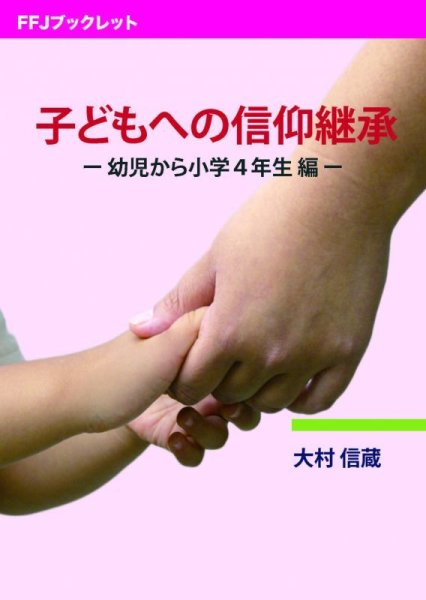 画像1: 子どもへの信仰継承 幼児から小学4年生編 (1)