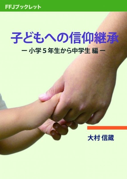 画像1: 子どもへの信仰継承 小学5年生から中学生編 (1)