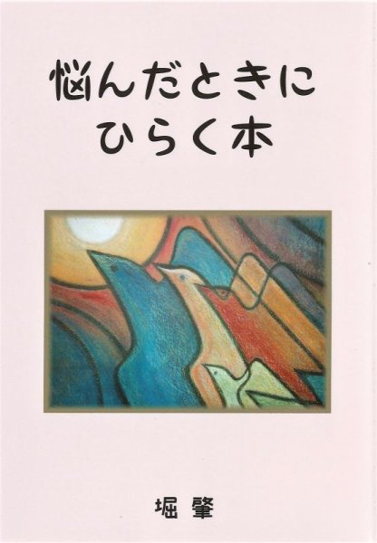 悩んだときに ひらく本