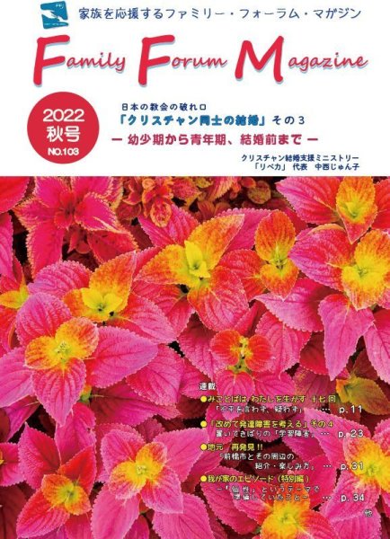 画像1: ファミリーフォーラムマガジン#103（2022秋号） (1)